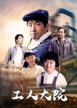 Poster for 工人大院
