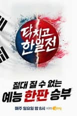 Poster for 닥치고 한일전