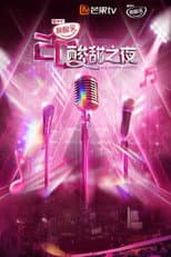 Poster for 酸酸乳20周年·酸甜之夜
