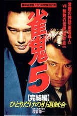 Poster for Mahjong Demon 5 Final Edition: One-man Retirement Match