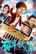 Poster for 奋斗吧兄弟