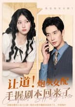 Poster for 让道！炮灰女配手拿剧本回来了