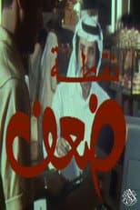 Poster for نقطة ضعف