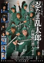 Poster for Nintama Rantarou 3rd Musical: Infiltrate the Bandit's Fortress