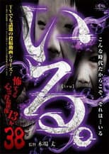 Poster for 「Iru.」~ Kowasugiru Tōkō Eizō 13-hon ~ Vol.38