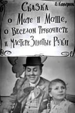 Poster for The Tale of Mitya and Masha, of the Merry Chimney Sweep and the Master Golden Hands
