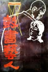 Poster for The Street Players