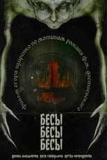Poster for БесыБесыБесы