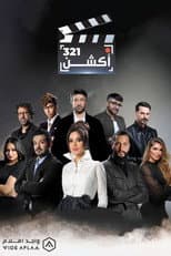 Poster for 321 أكشن