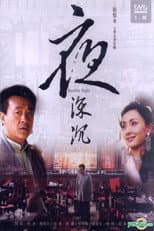Poster for 夜深沉