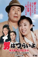 Poster for Tora-san's Salad-Day Memorial