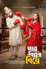 Poster for পাল্লু বিল্লুর বিয়ে