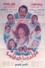 Poster for Mouled Wi Sahbo Ghayeb