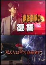 Poster for Seiichi Morimura Suspense: Detective Munei Series