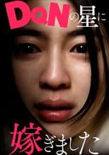 Poster for DQNの星に嫁ぎました