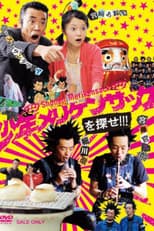 Poster for 少年メリケンサックを探せ!!!
