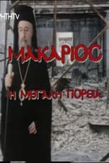 Poster for Makarios, I megali poreia