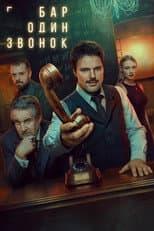 Poster for One Call Bar