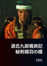 Poster for 源氏九郎颯爽記　秘剣揚羽の蝶