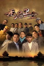 Poster for 无名卫士