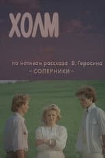 Poster for Hill