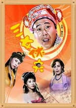 Poster for 三女休夫