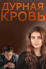Poster for Дурная кровь