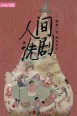 Poster for 人间洗剧
