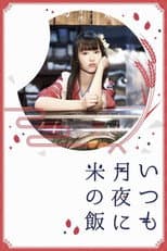 Poster for Itsumo Tsukiyo ni Kome no Meshi