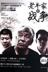 Poster for 老牛家的战争