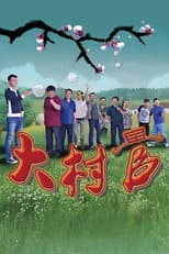 Poster for 大村官