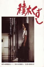 Poster for Tsumiki kuzushi