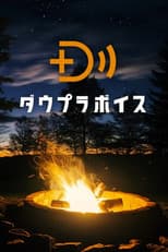 Poster for ダウプラボイス