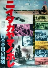 Poster for Niitaka yamanobore: Nihon teikoku no hōkai
