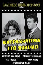 Poster for Κατρακύλισμα... στο βούρκο
