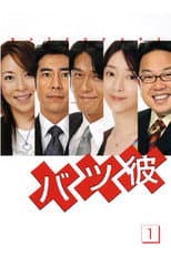 Poster for Batsu Kare
