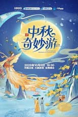 Poster for 中秋奇妙游