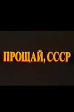 Poster for Last Farewell USSR. Film 2