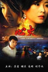 Poster for 心火