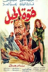 Poster for Fatuat aljabal