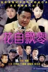 Poster for 花自飘零