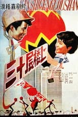 Poster for On the Thirtieth Floor