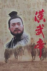 Poster for 汉武帝