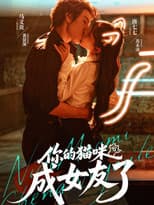 Poster for 你的猫咪成女友了