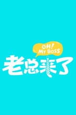 Poster for 老总来了
