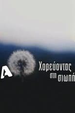 Poster for Χορεύοντας στη σιωπή