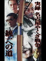 Poster for Nagoya Yakuza War: Road to Unification
