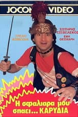 Poster for Η σφαλιάρα μου σπάει... καρύδια
