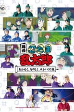 Poster for Nintama Rantaro The Stage: ~Bright, Fun, Joyful!~
