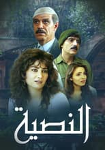 Poster for النصية